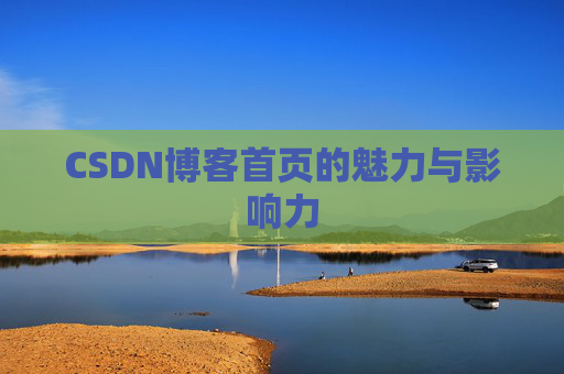 CSDN博客首页的魅力与影响力