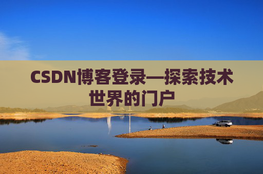 CSDN博客登录—探索技术世界的门户