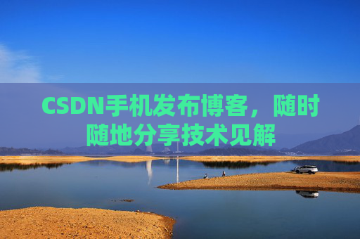 CSDN手机发布博客，随时随地分享技术见解