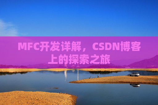 MFC开发详解，CSDN博客上的探索之旅