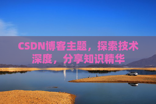 CSDN博客主题，探索技术深度，分享知识精华